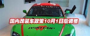 改裝政策10月1日起將放寬車主期待已久的好福音但仍有規范