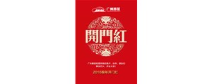 廣州賽驅祝您2016猴年開門紅！
