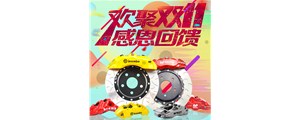 血戰(zhàn)雙十一：AP、Brembo、AMG價(jià)格排隊(duì)跳水！