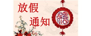 廣州賽驅：春節放假通知