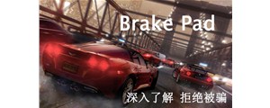 深入解剖剎車片構造，揭秘剎車皮的選購秘訣