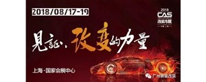 上海CAS改裝展蓄勢(shì)待發(fā)，廣州賽驅(qū)邀你一同參與這場(chǎng)改裝界的狂歡！