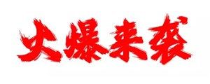 廣州賽驅跟你一起共享9月促銷